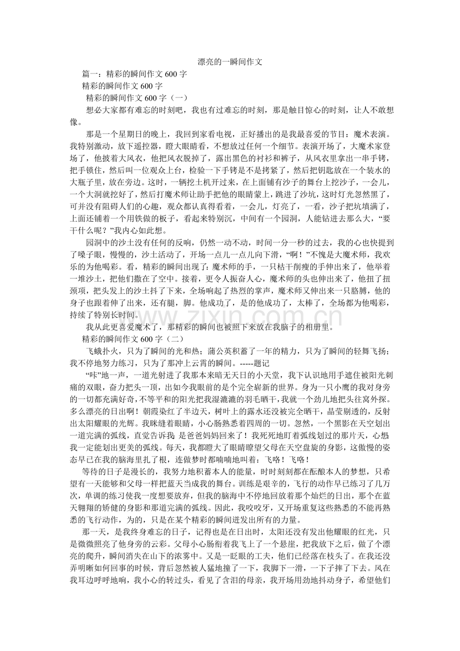 美丽的一瞬间作文.doc_第1页