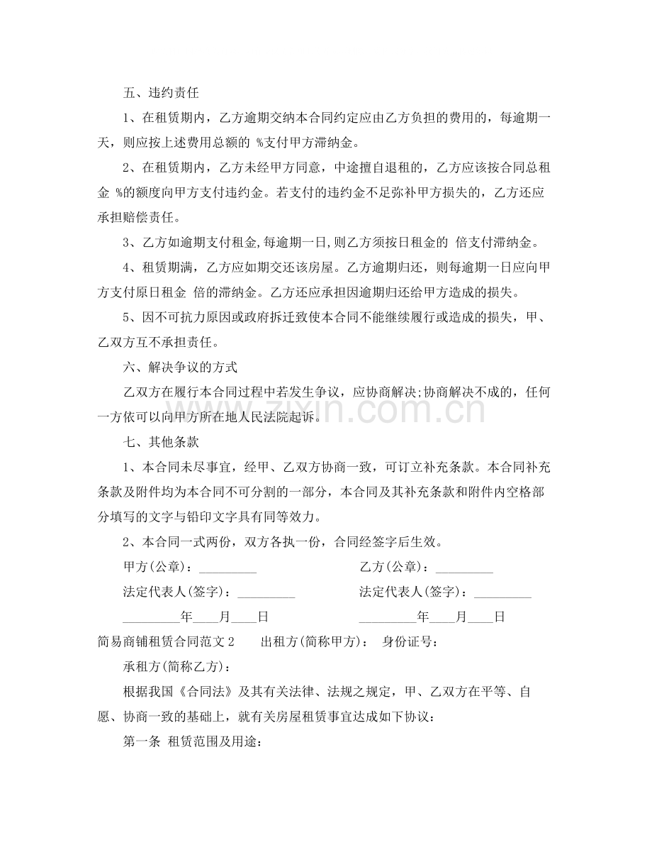 简易商铺租赁合同范本.docx_第2页