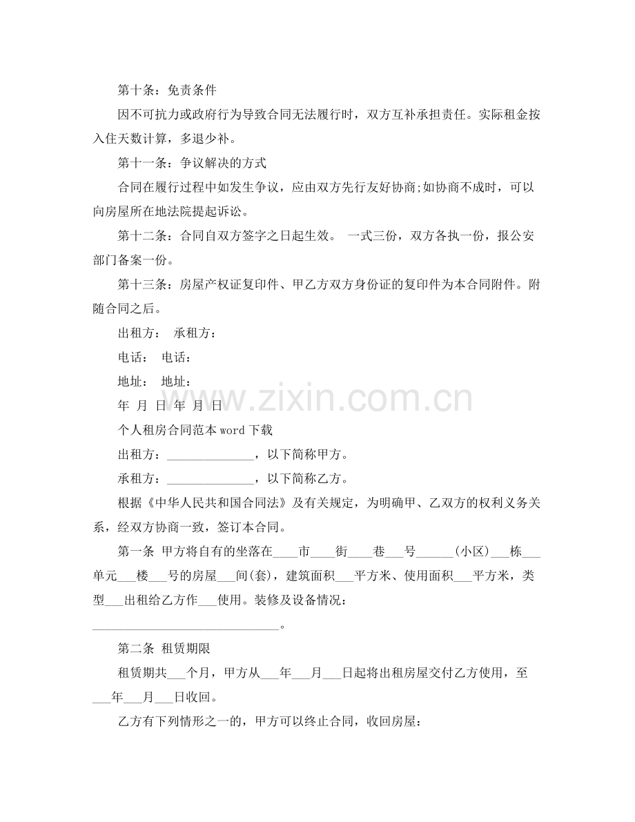 个人租房合同范本word下载.docx_第3页