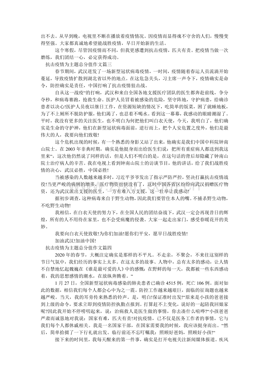 抗击疫ۥ情为主题满分作文5篇附2024春季开学第一课预防冠状病毒肺炎疫情主题班会教案3篇范本.doc_第2页