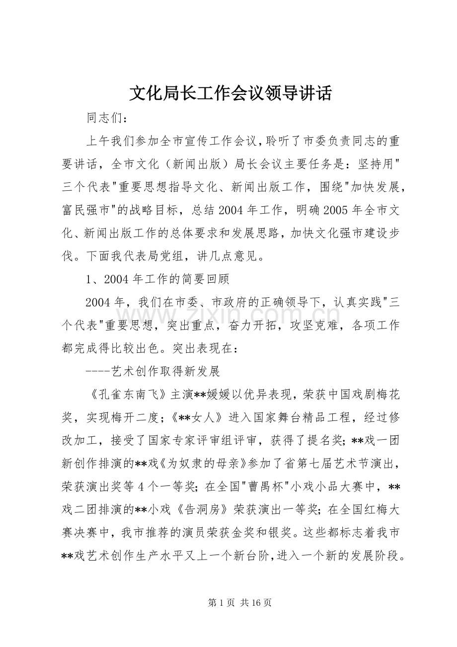 文化局长工作会议领导讲话.docx_第1页