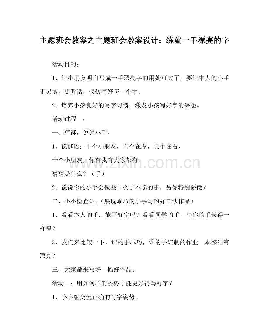 主题班会教案主题班会教案设计：练就一手漂亮的字.doc_第1页