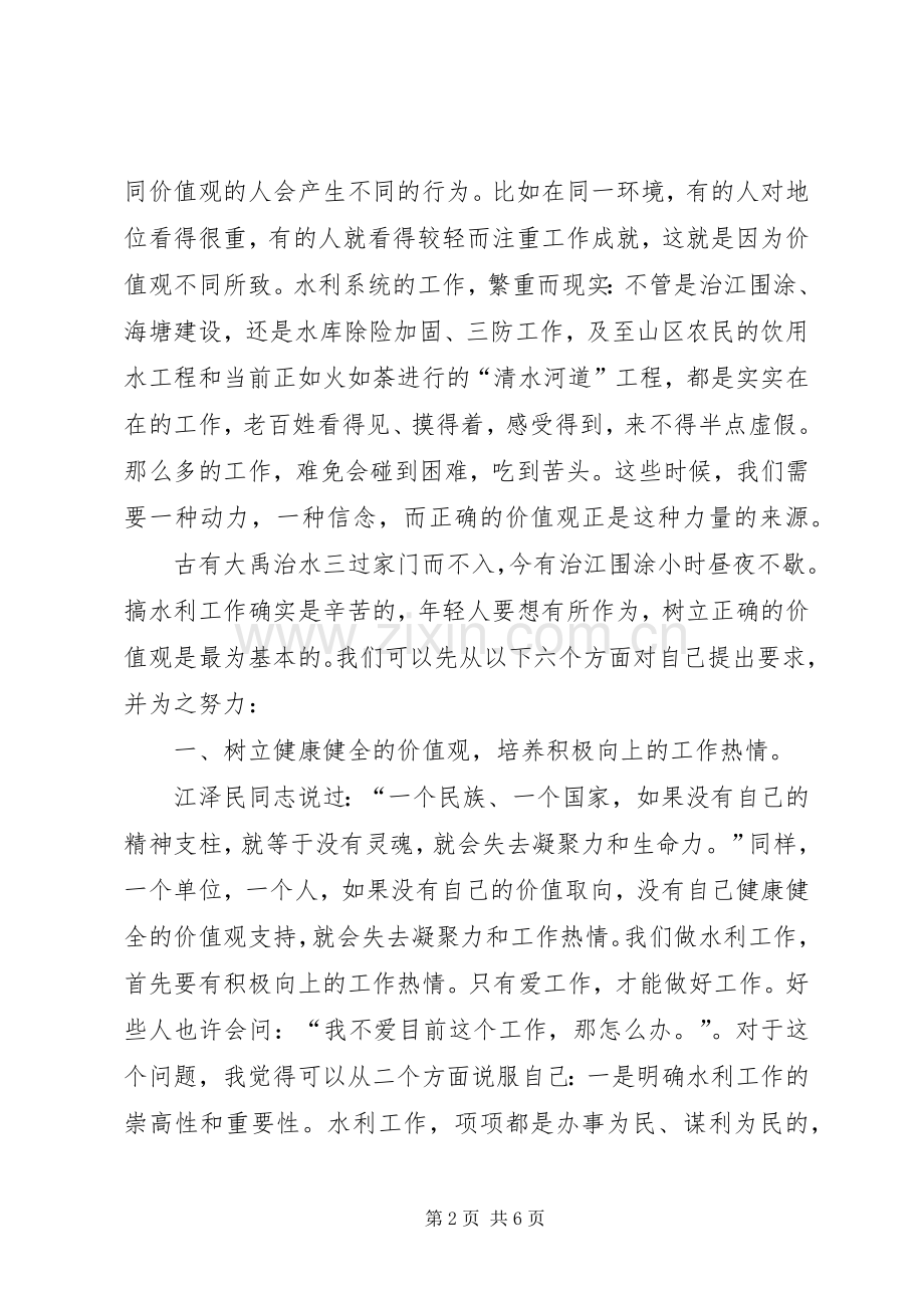 水利系统青年干部谈工作体会座谈会发言致辞：如何做一个有作为的水利人.docx_第2页