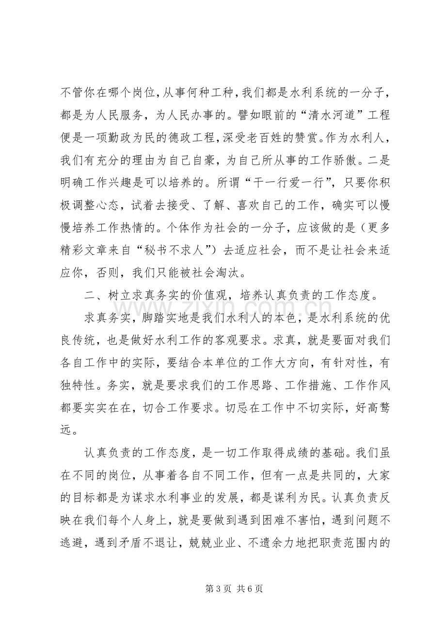 水利系统青年干部谈工作体会座谈会发言致辞：如何做一个有作为的水利人.docx_第3页