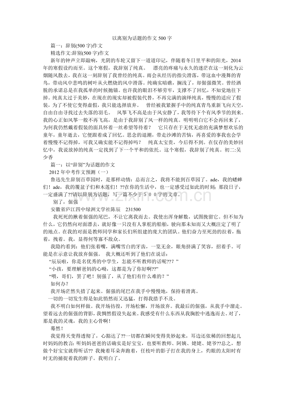 以离别ۥ为话题的作文500字.doc_第1页