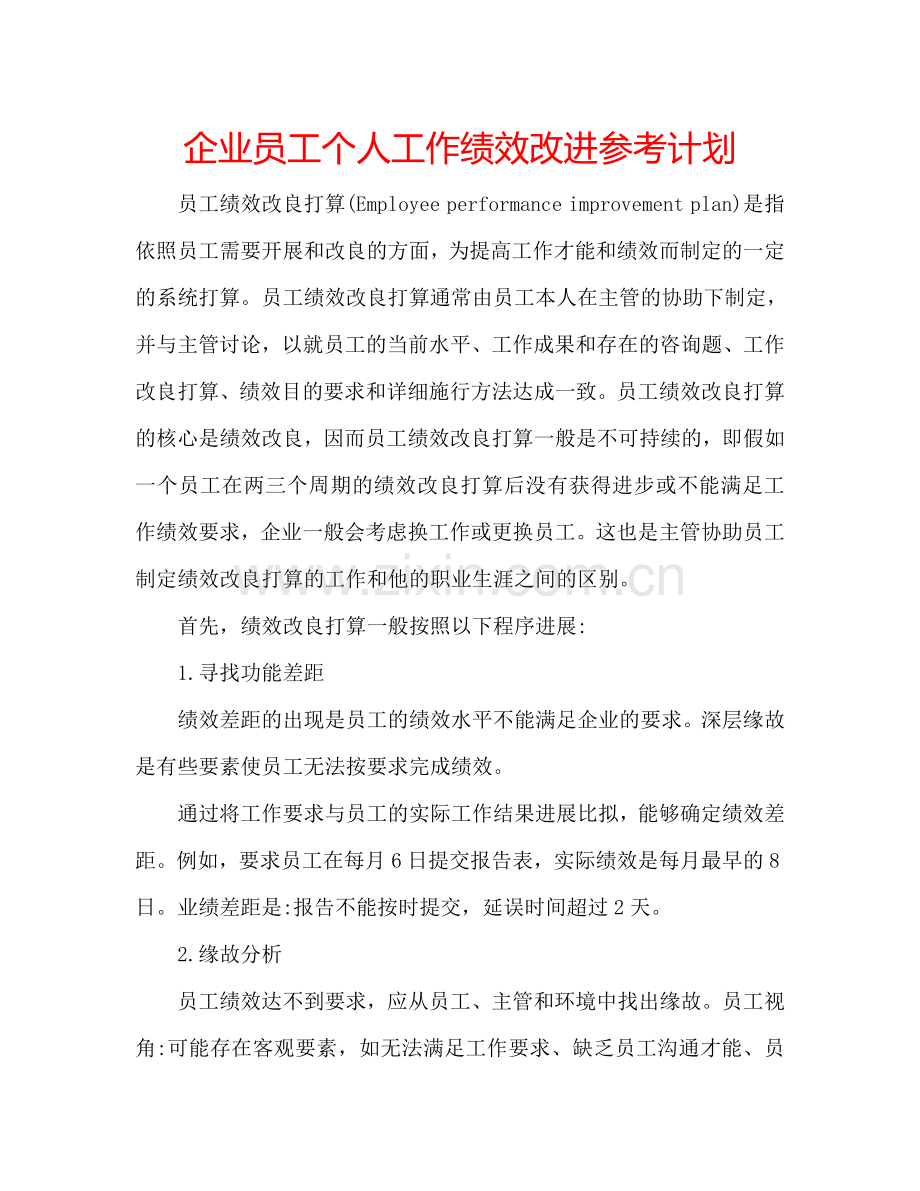 企业员工个人工作绩效改进参考计划.doc_第1页