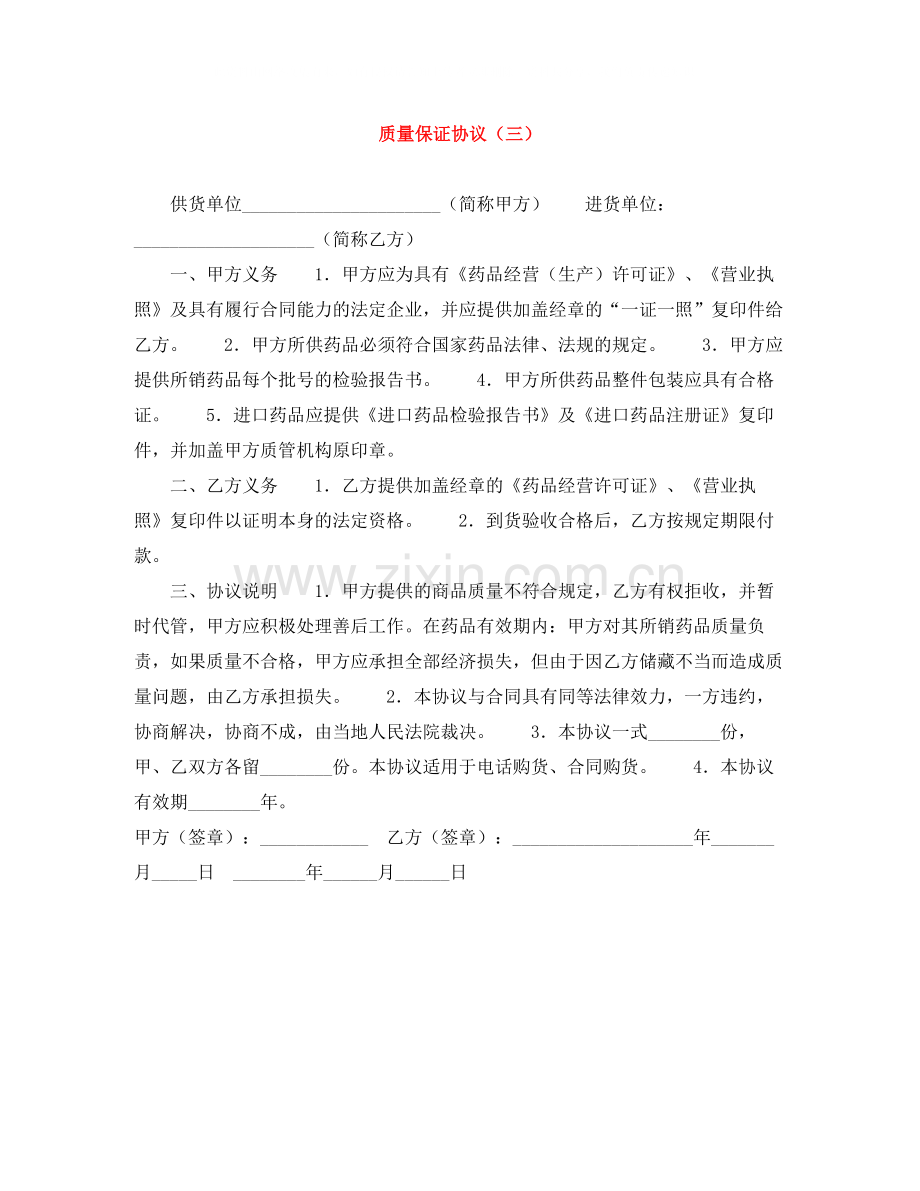 质量保证协议（三）.docx_第1页