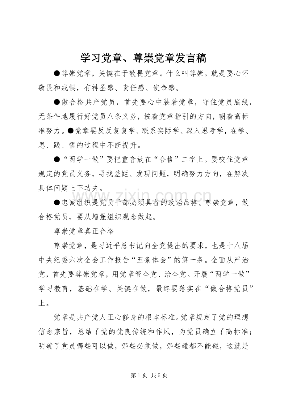 学习党章、尊崇党章发言稿范文.docx_第1页