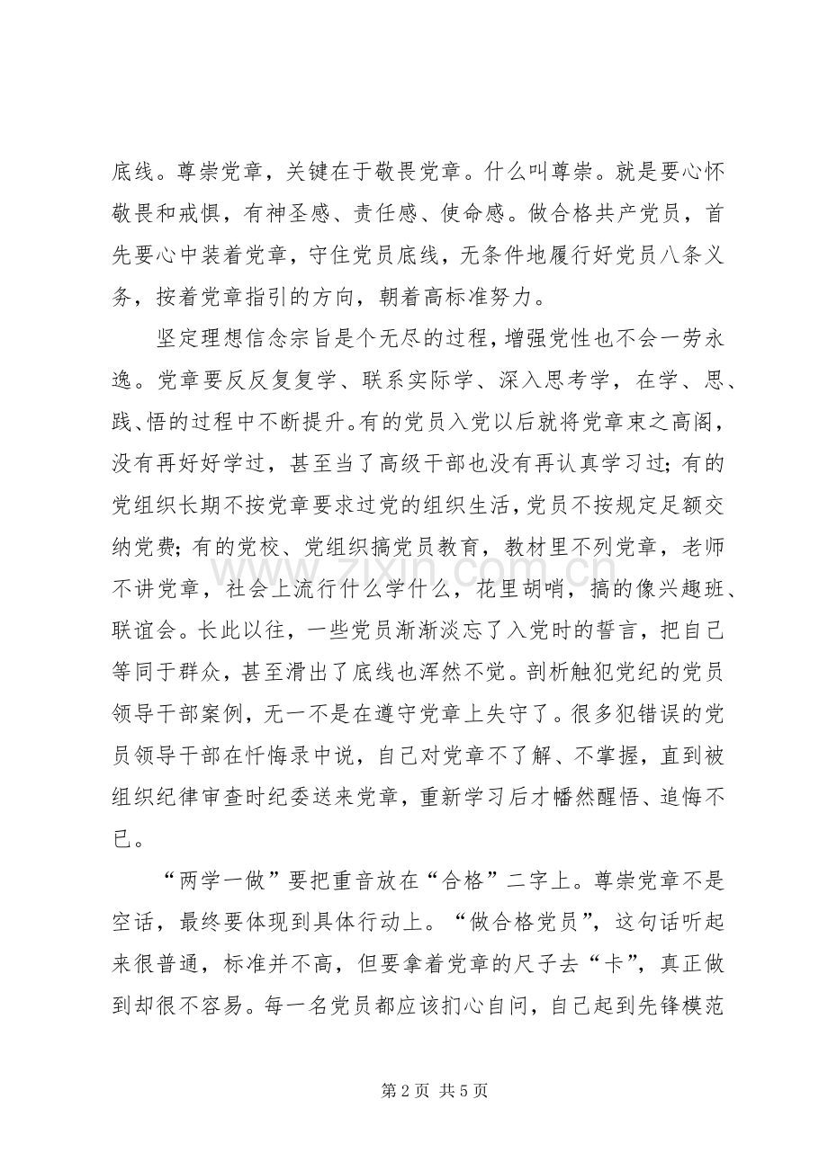 学习党章、尊崇党章发言稿范文.docx_第2页