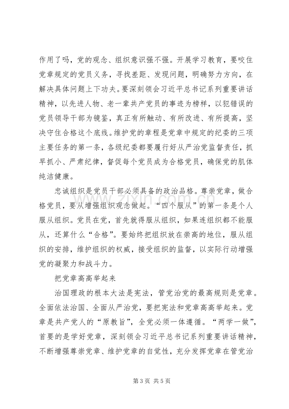 学习党章、尊崇党章发言稿范文.docx_第3页