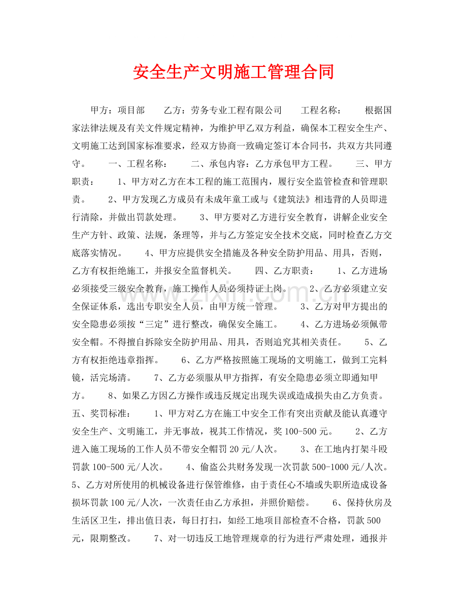 《安全管理文档》之安全生产文明施工管理合同.docx_第1页