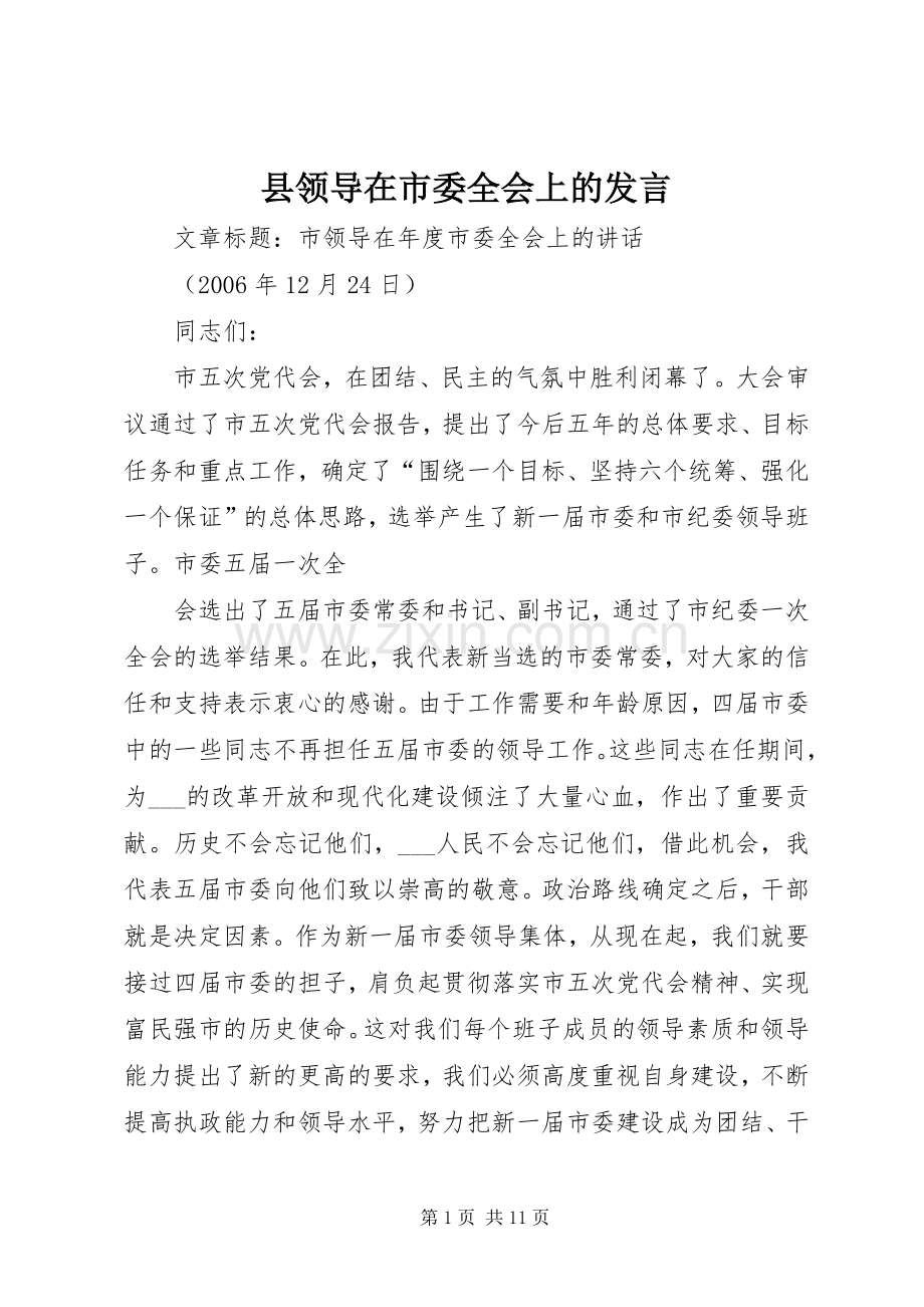 县领导在市委全会上的发言稿 (2).docx_第1页