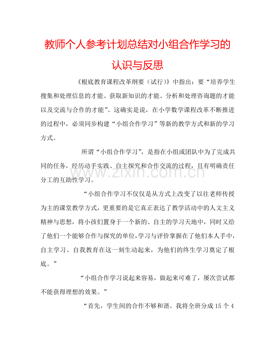 教师个人参考计划总结对小组合作学习的认识与反思.doc_第1页