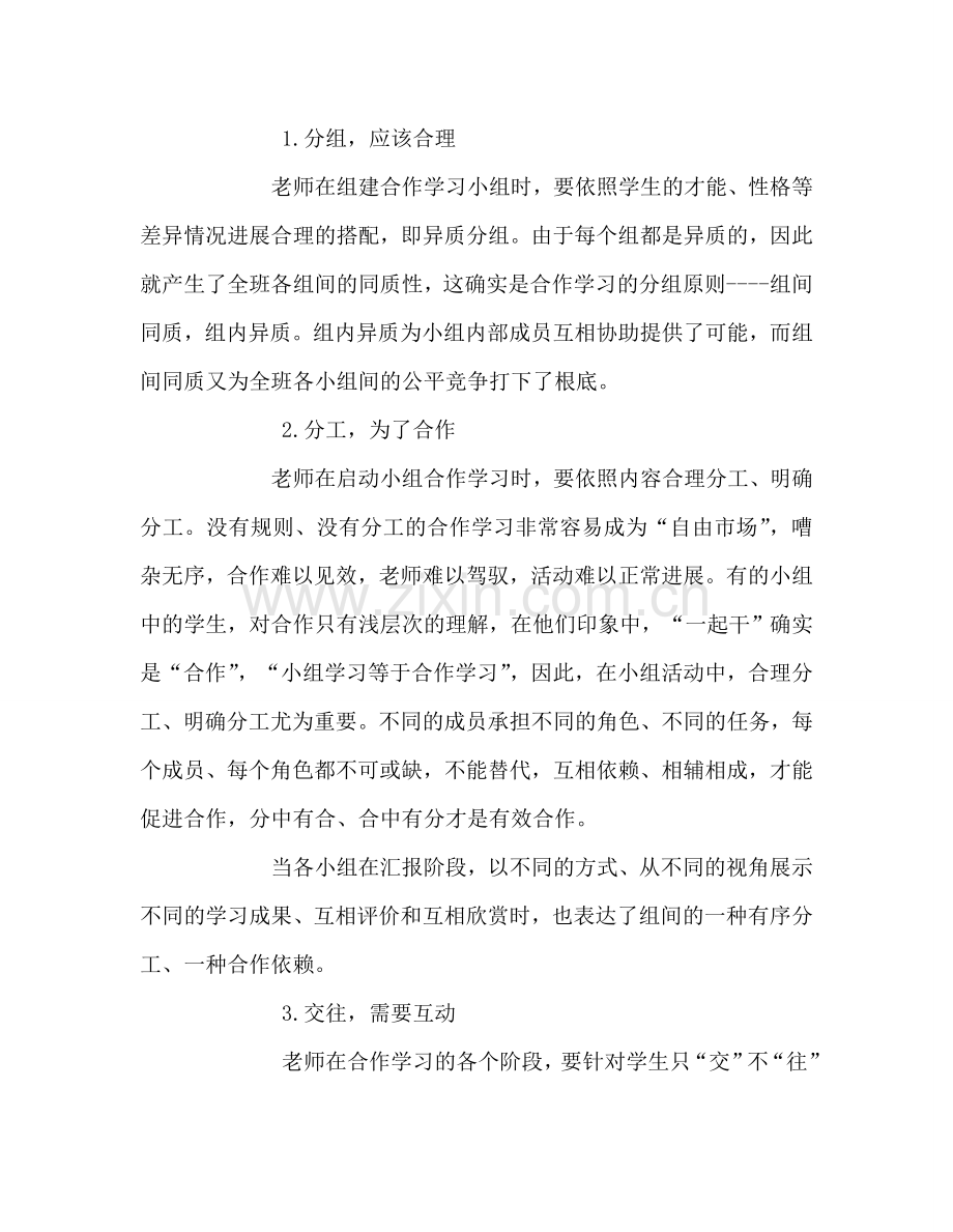 教师个人参考计划总结对小组合作学习的认识与反思.doc_第3页