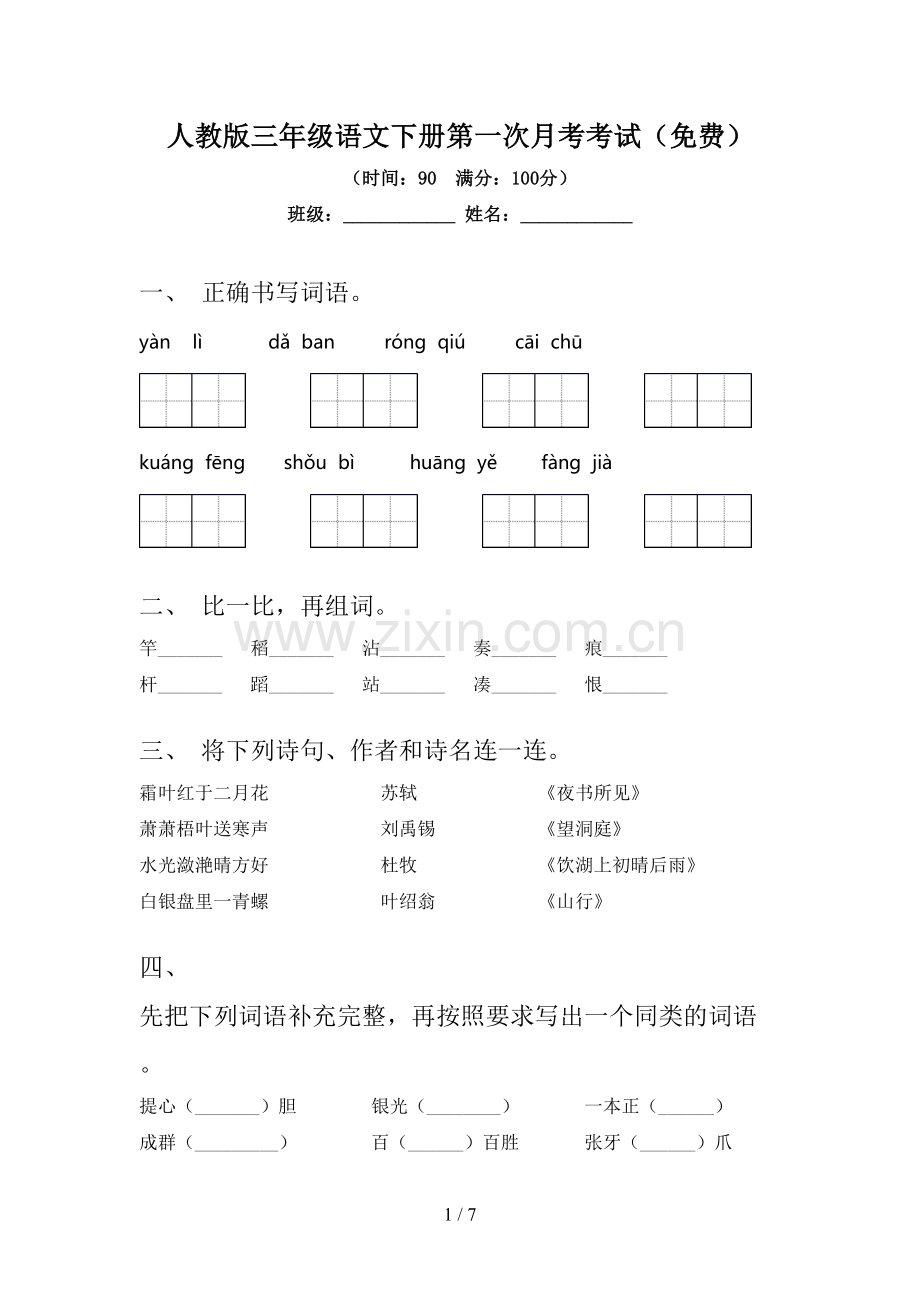 人教版三年级语文下册第一次月考考试.doc_第1页