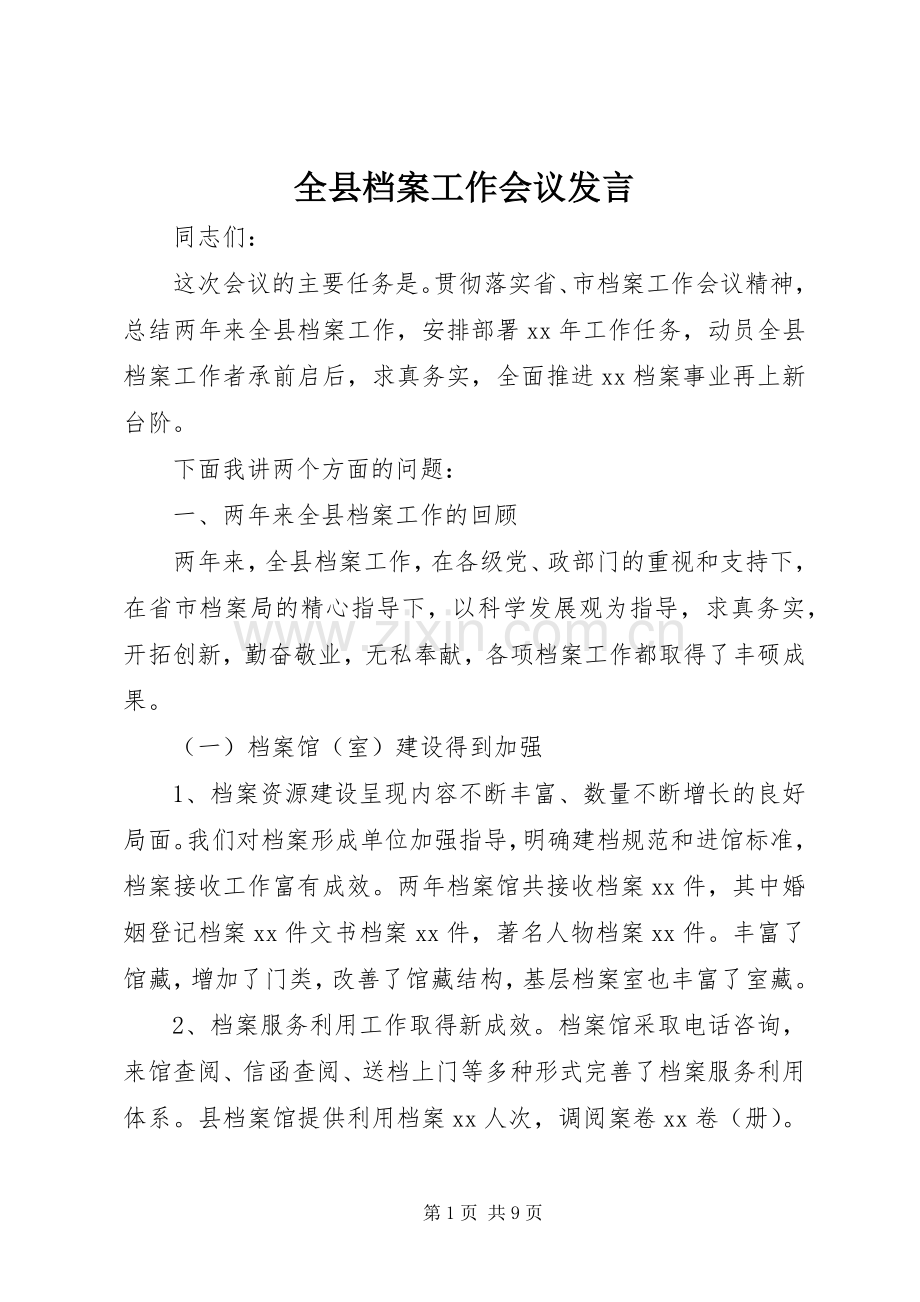 全县档案工作会议发言稿.docx_第1页