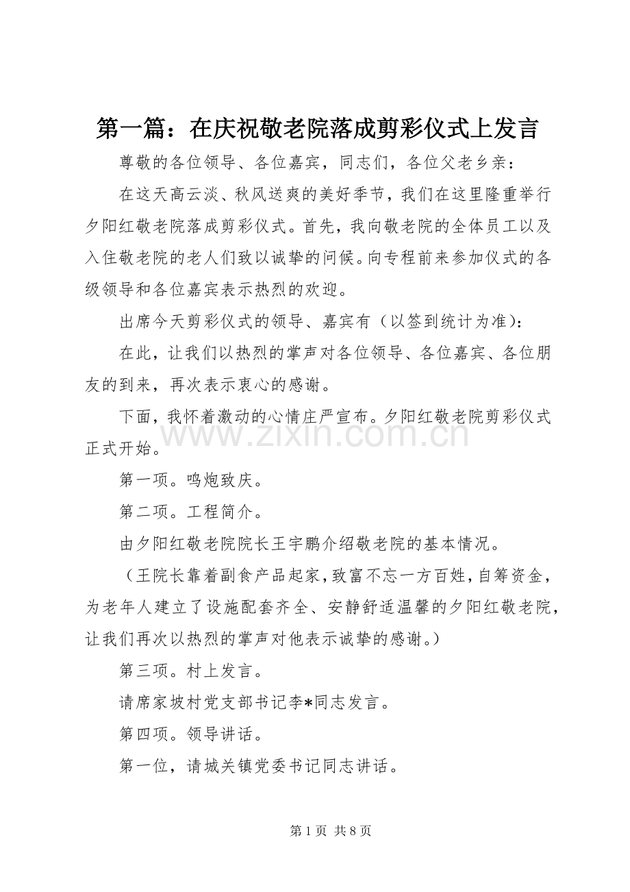 第一篇：在庆祝敬老院落成剪彩仪式上发言稿.docx_第1页