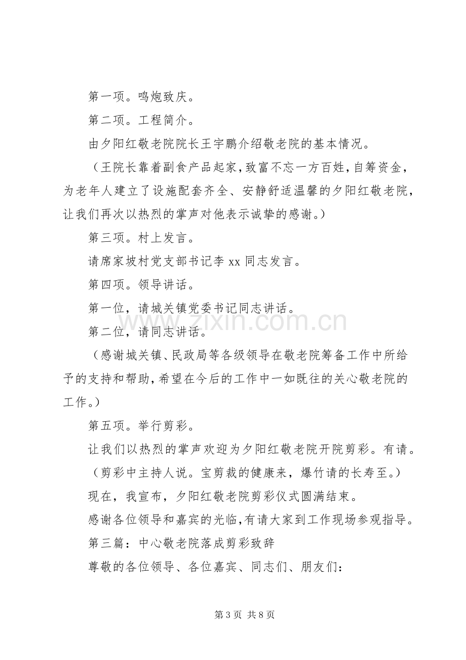 第一篇：在庆祝敬老院落成剪彩仪式上发言稿.docx_第3页