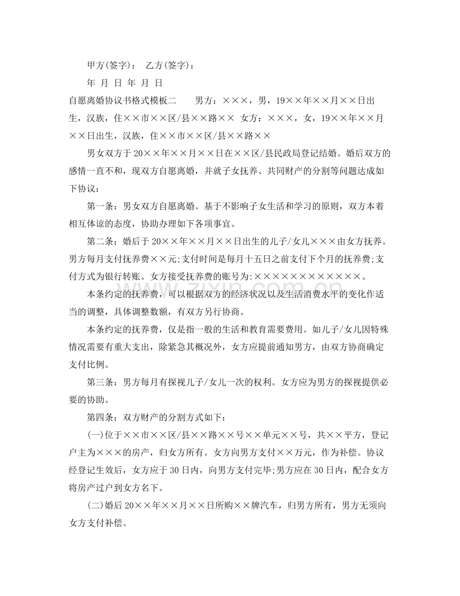 自愿离婚协议书格式模板.docx_第3页