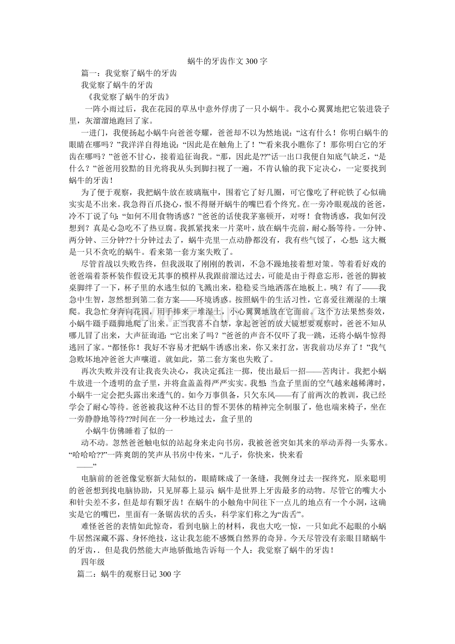 蜗牛的ۥ牙齿作文300字.doc_第1页