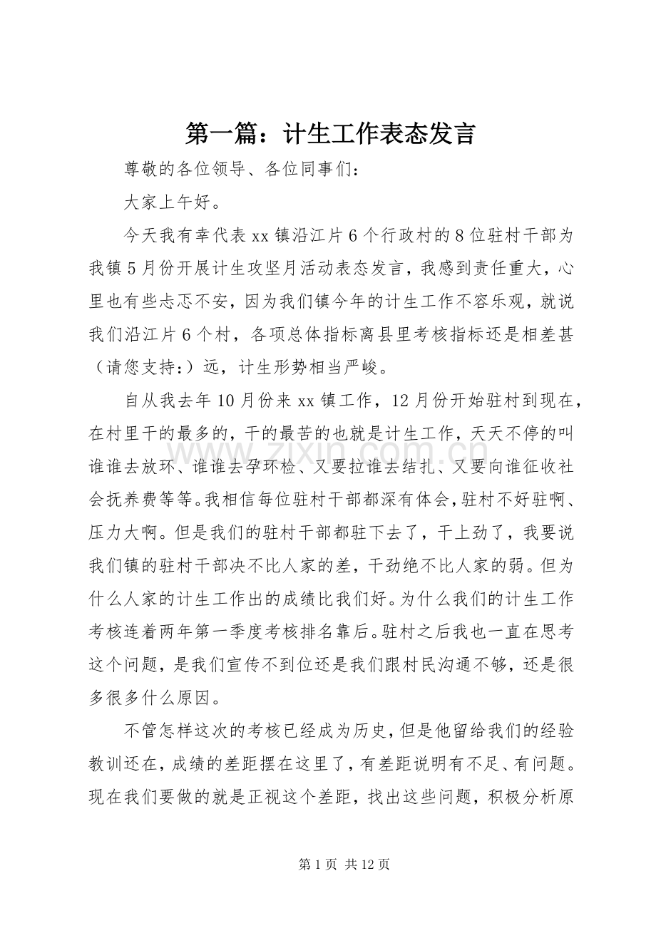 第一篇：计生工作表态发言稿.docx_第1页