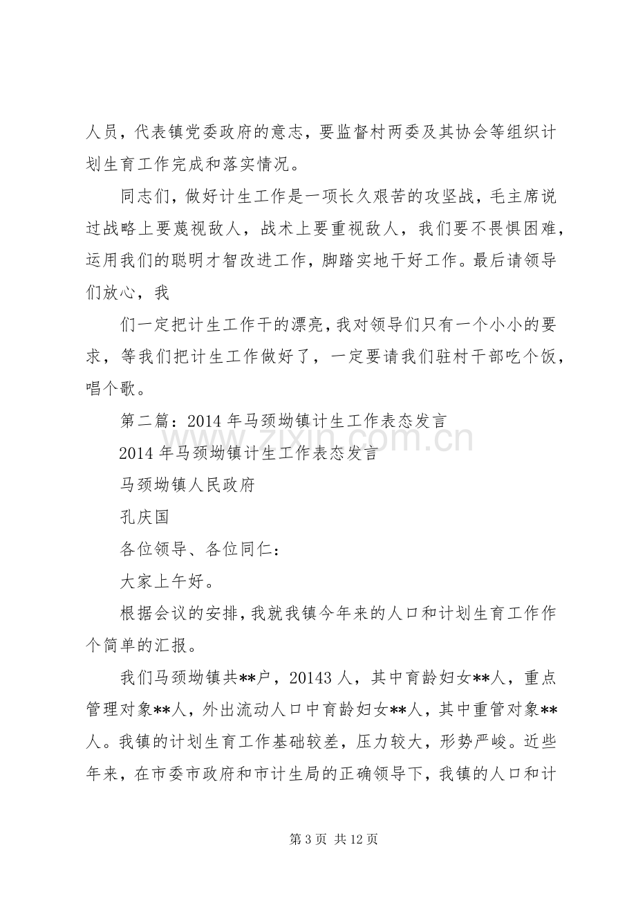 第一篇：计生工作表态发言稿.docx_第3页