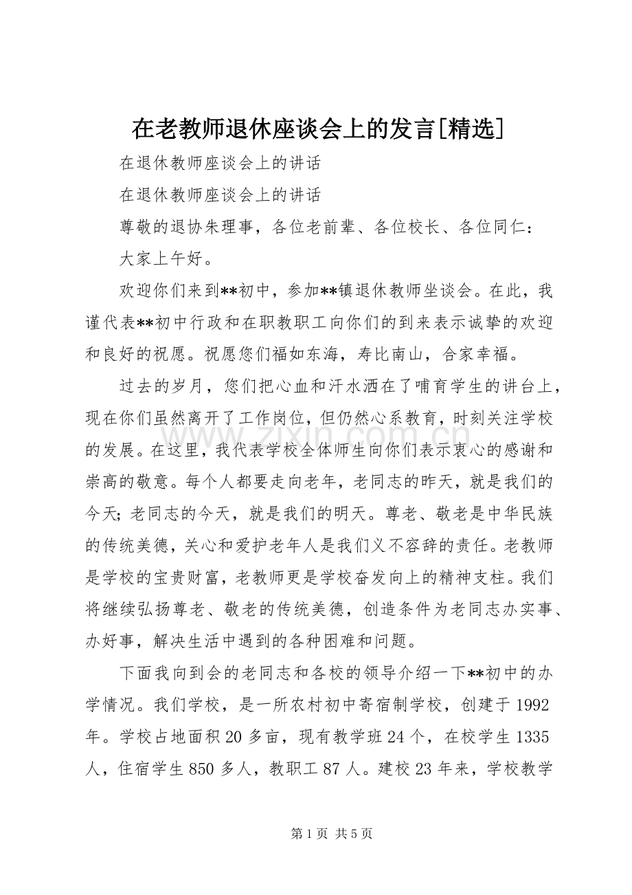 在老教师退休座谈会上的发言稿[].docx_第1页