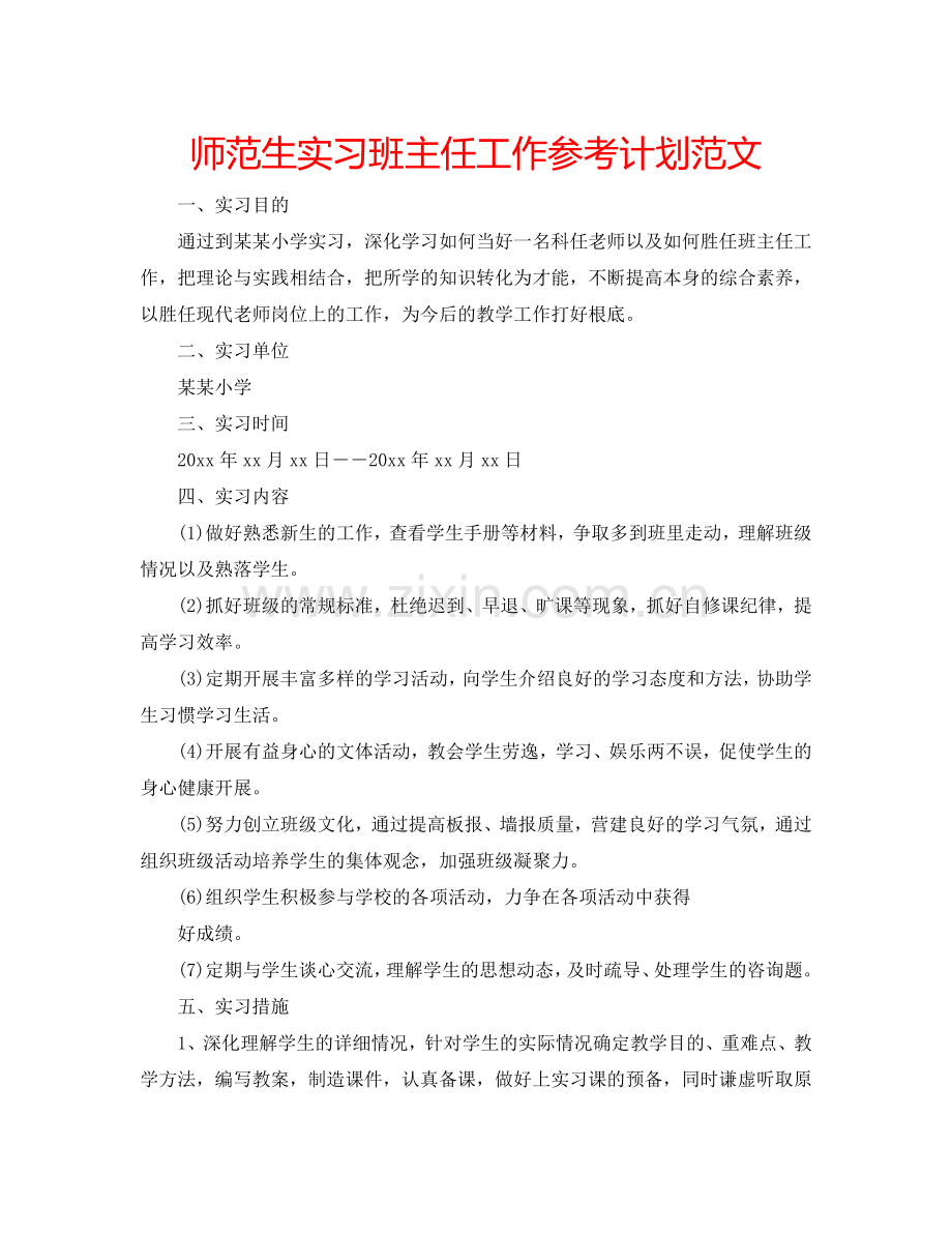 师范生实习班主任工作参考计划范文.doc_第1页