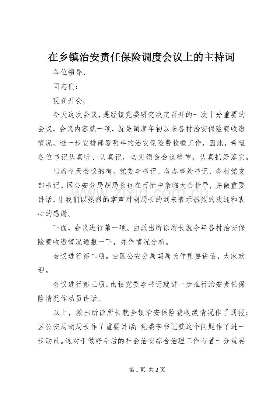 在乡镇治安责任保险调度会议上的主持稿(2).docx_第1页