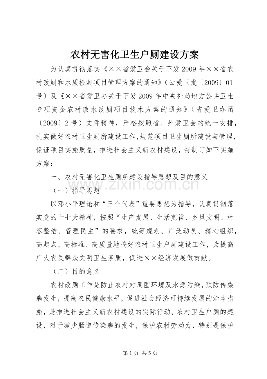 农村无害化卫生户厕建设实施方案 .docx_第1页