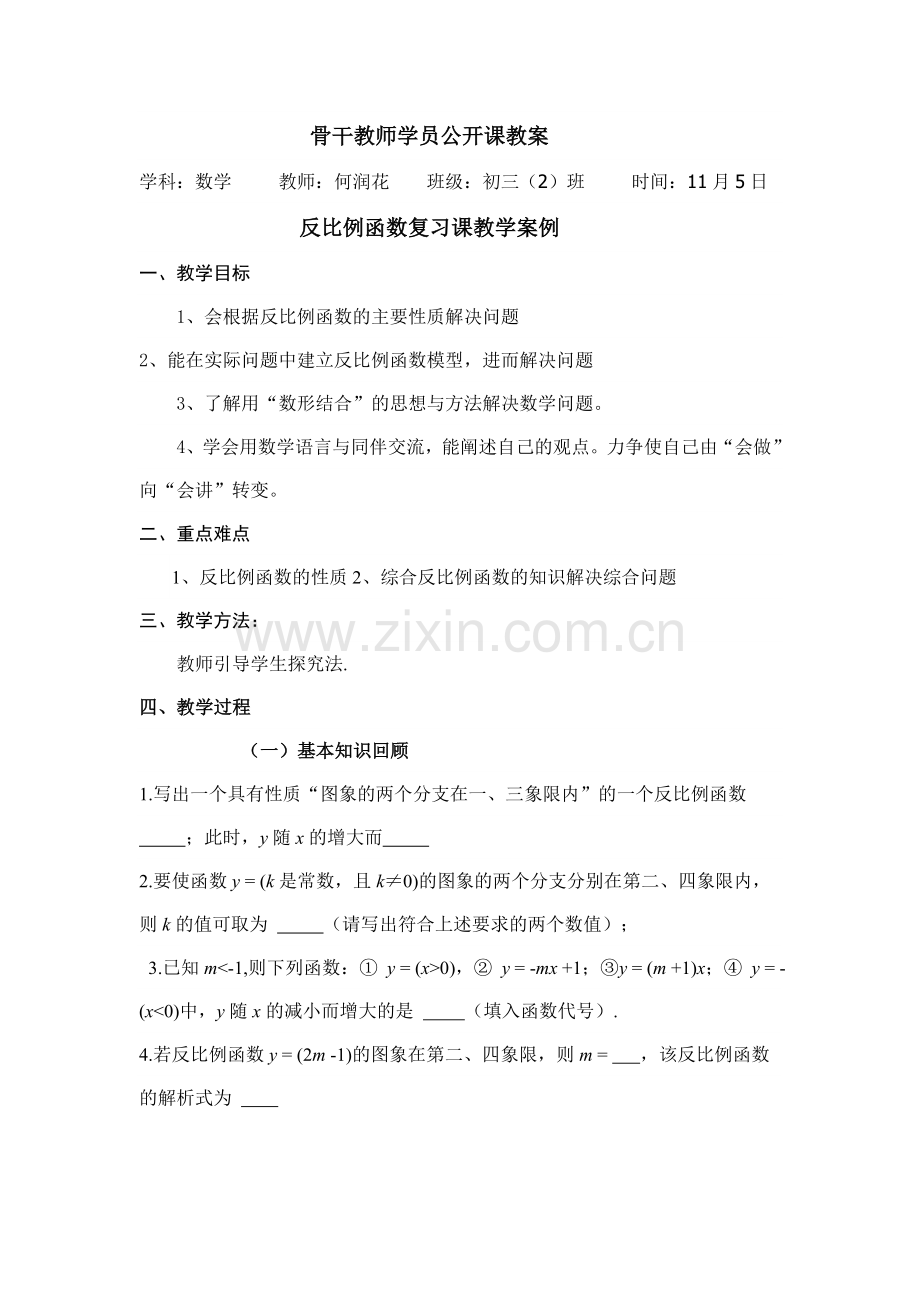 反比例函数复习课教学案例.doc_第1页