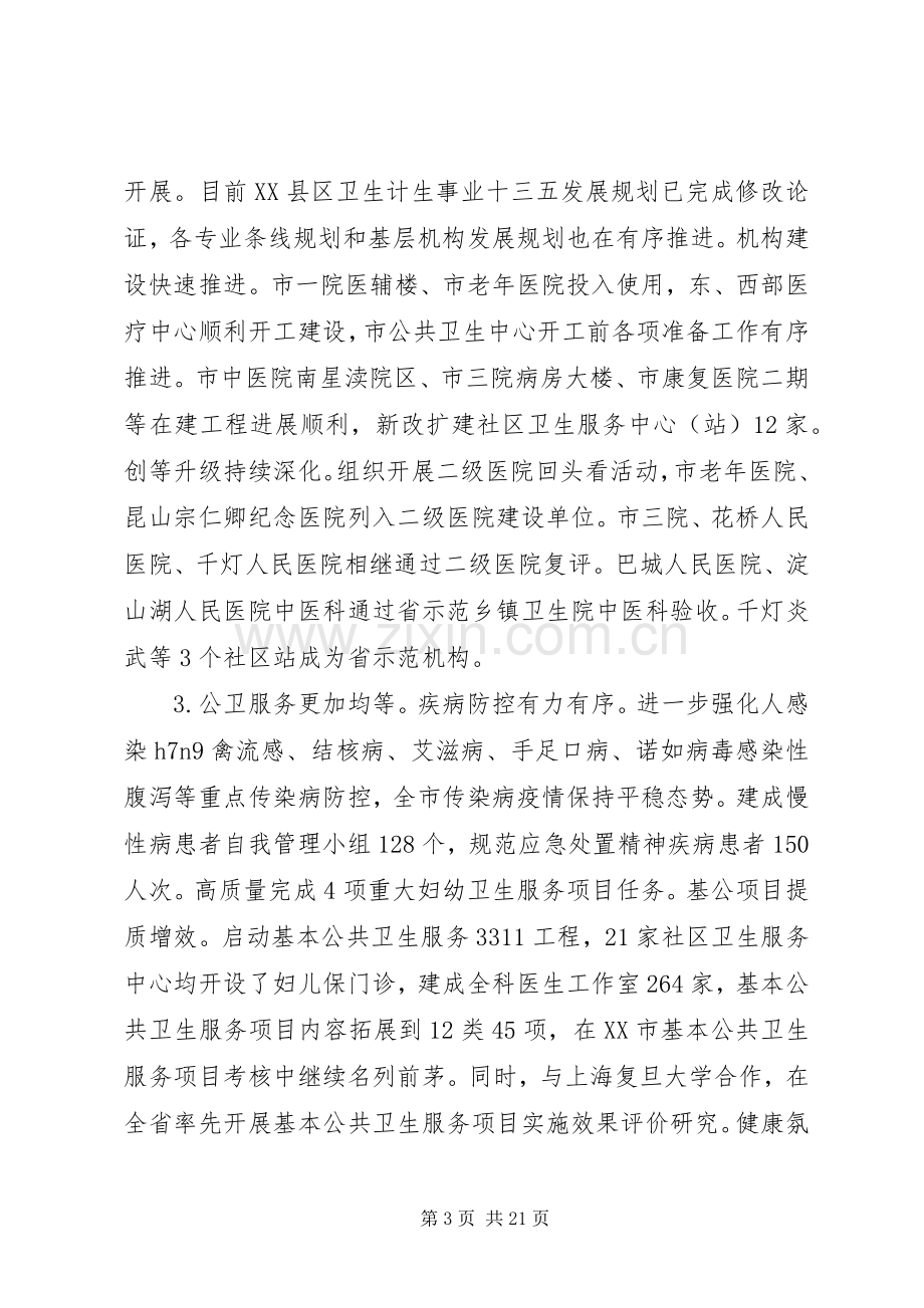 卫生计生工作会议上的讲话材料.docx_第3页