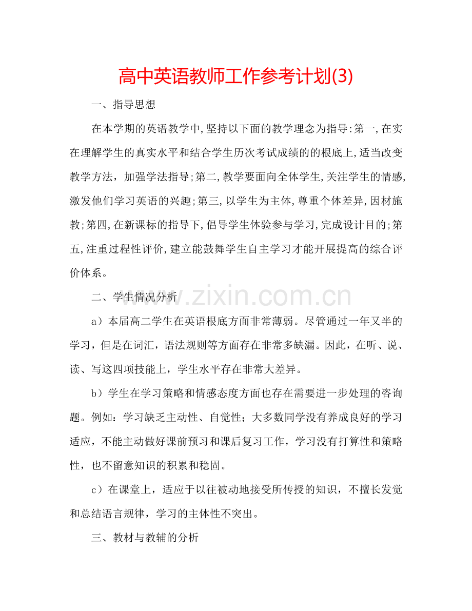 高中英语教师工作参考计划(3).doc_第1页