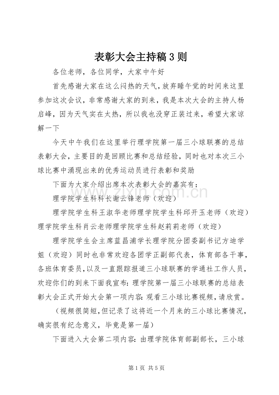 表彰大会主持稿范文3则(5).docx_第1页