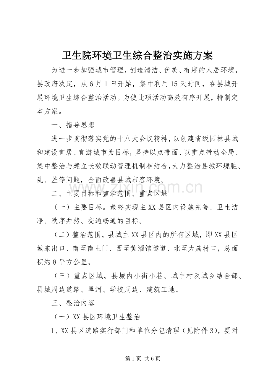 卫生院环境卫生综合整治方案 .docx_第1页