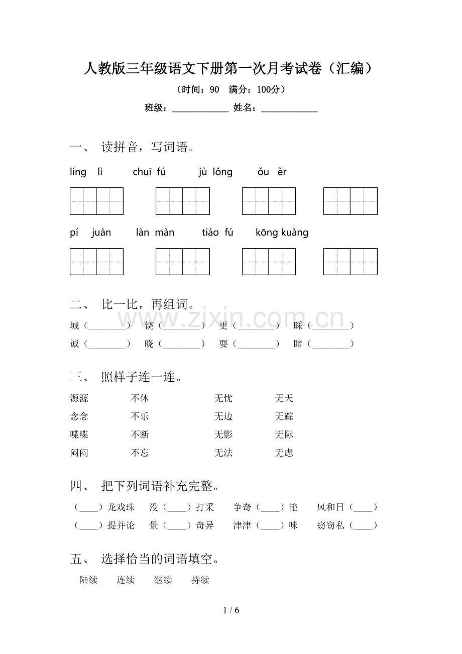 人教版三年级语文下册第一次月考试卷(汇编).doc_第1页