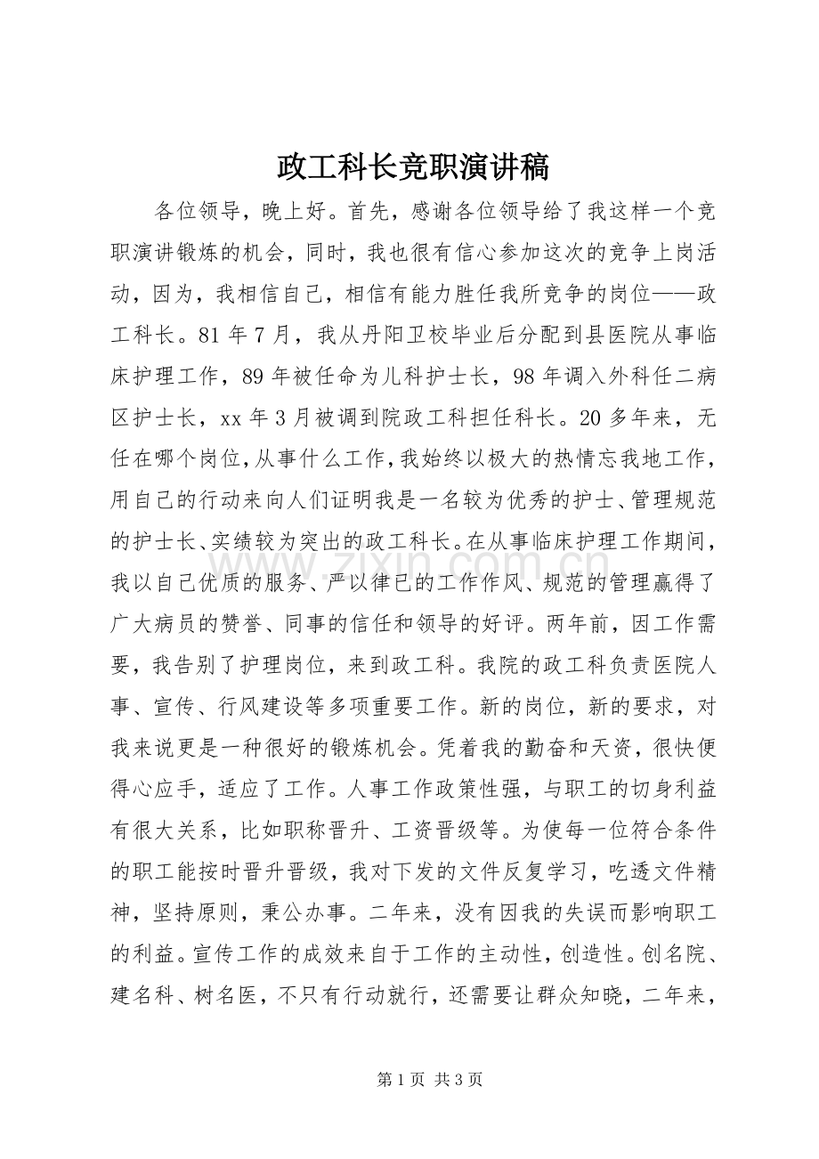 政工科长竞职演讲稿范文.docx_第1页