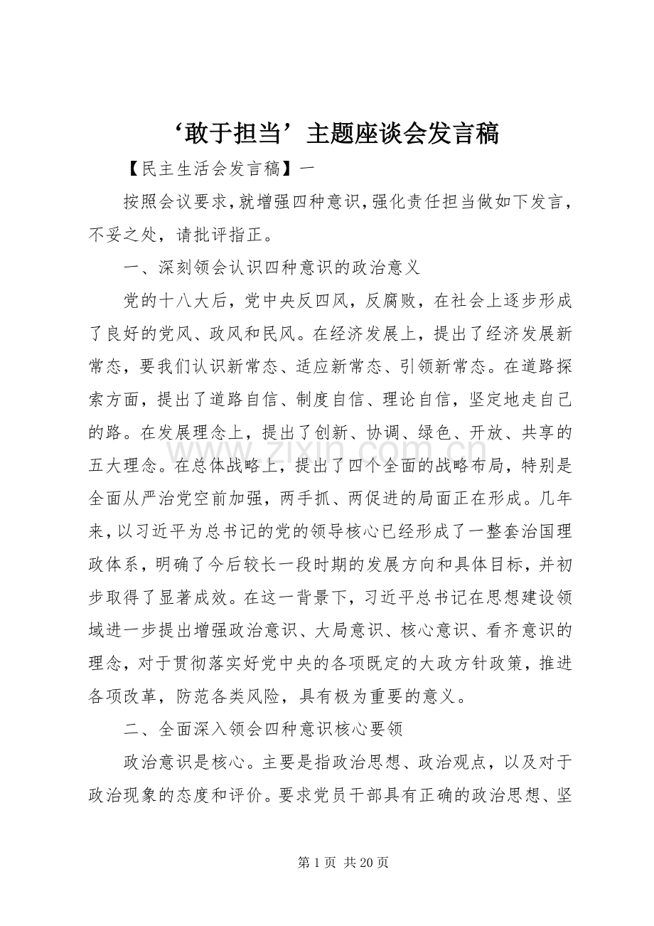 ‘敢于担当’主题座谈会发言.docx_第1页