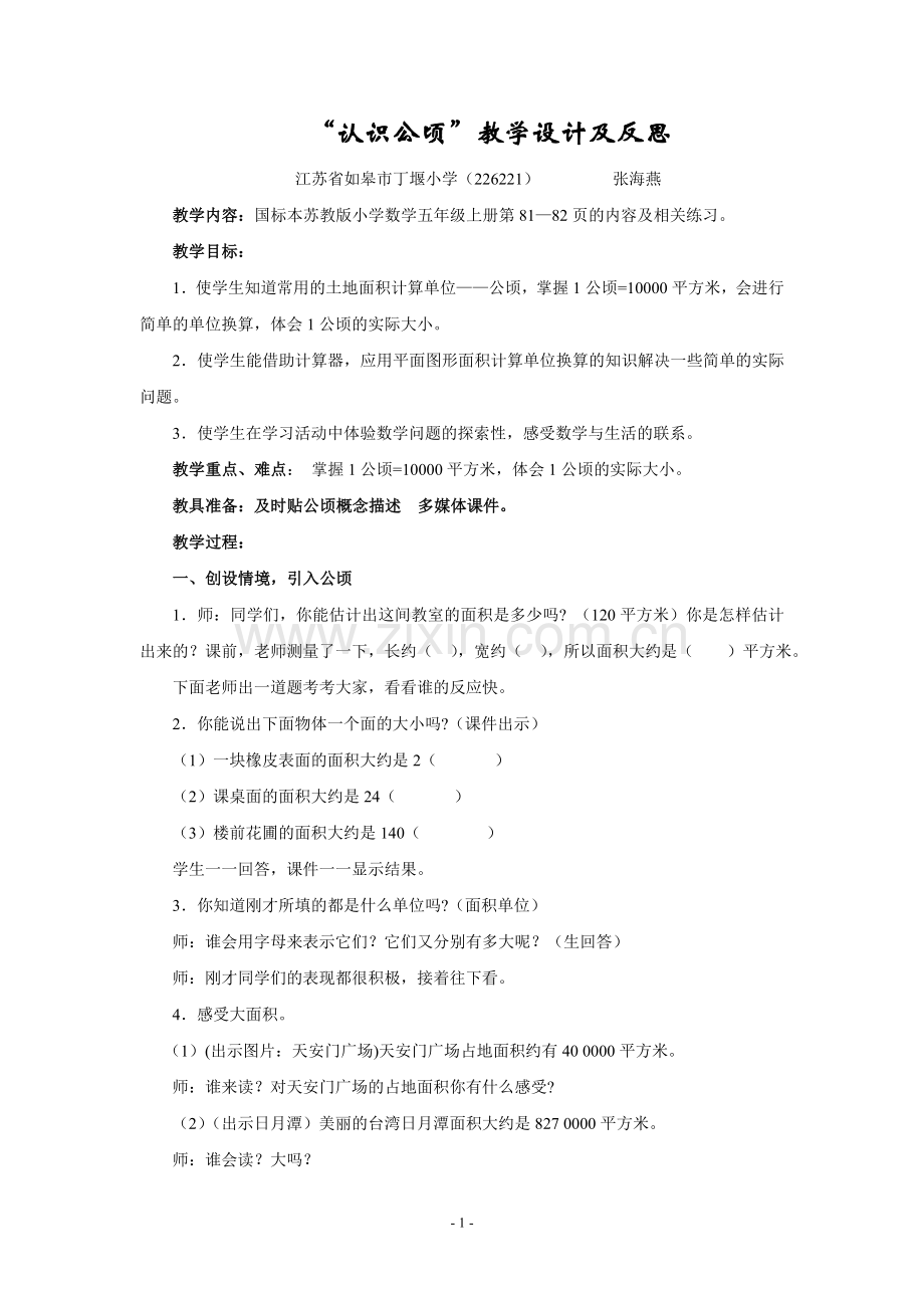 认识公顷教学设计及反思.doc_第1页