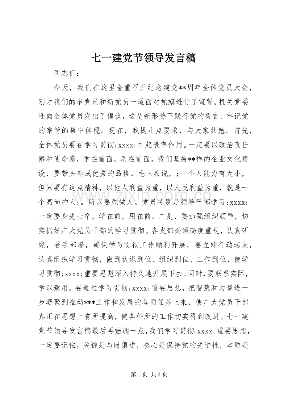 七一建党节领导发言稿范文.docx_第1页