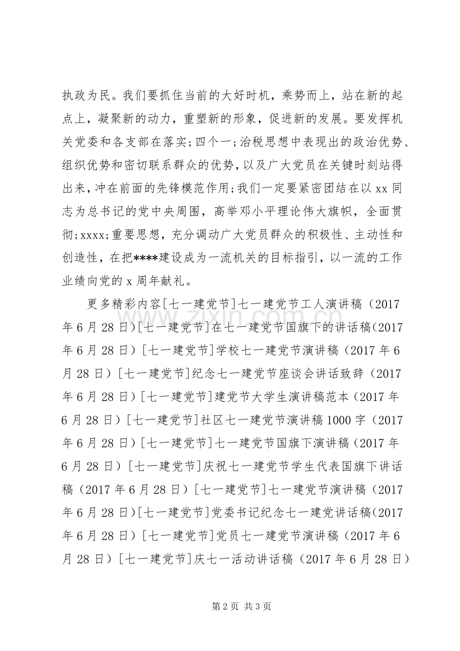 七一建党节领导发言稿范文.docx_第2页