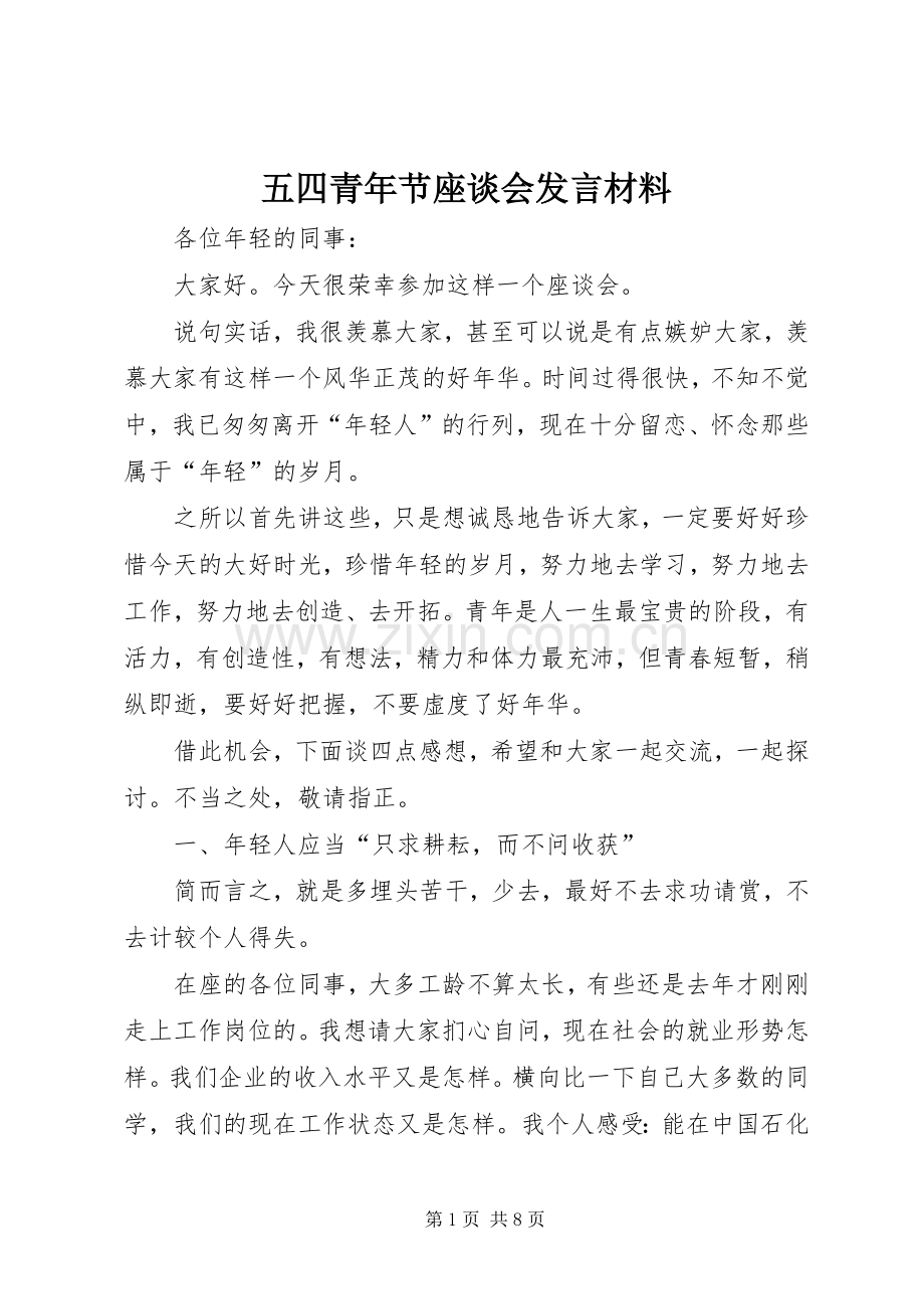 五四青年节座谈会发言材料提纲范文.docx_第1页