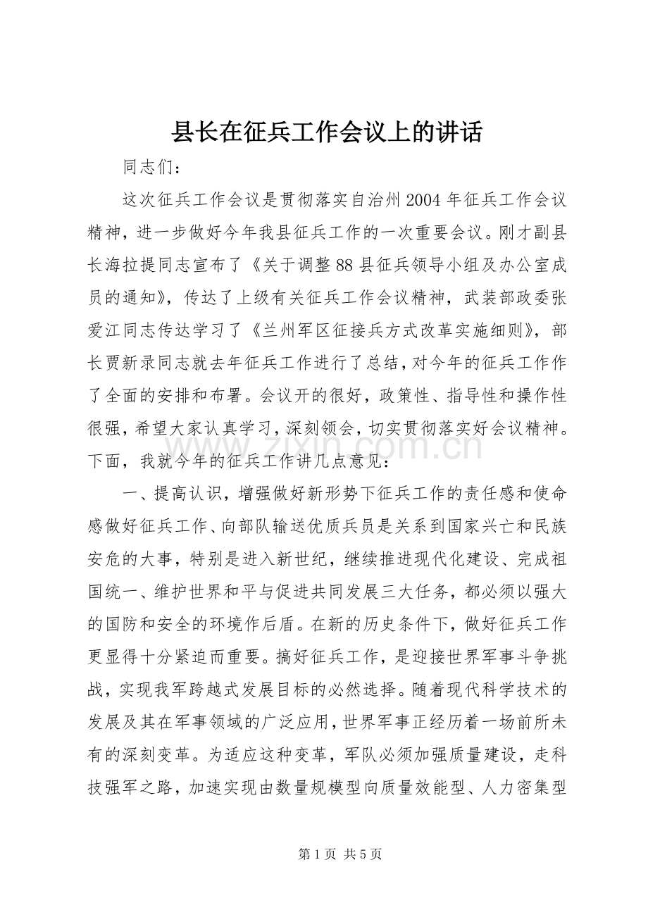 县长在征兵工作会议上的讲话.docx_第1页