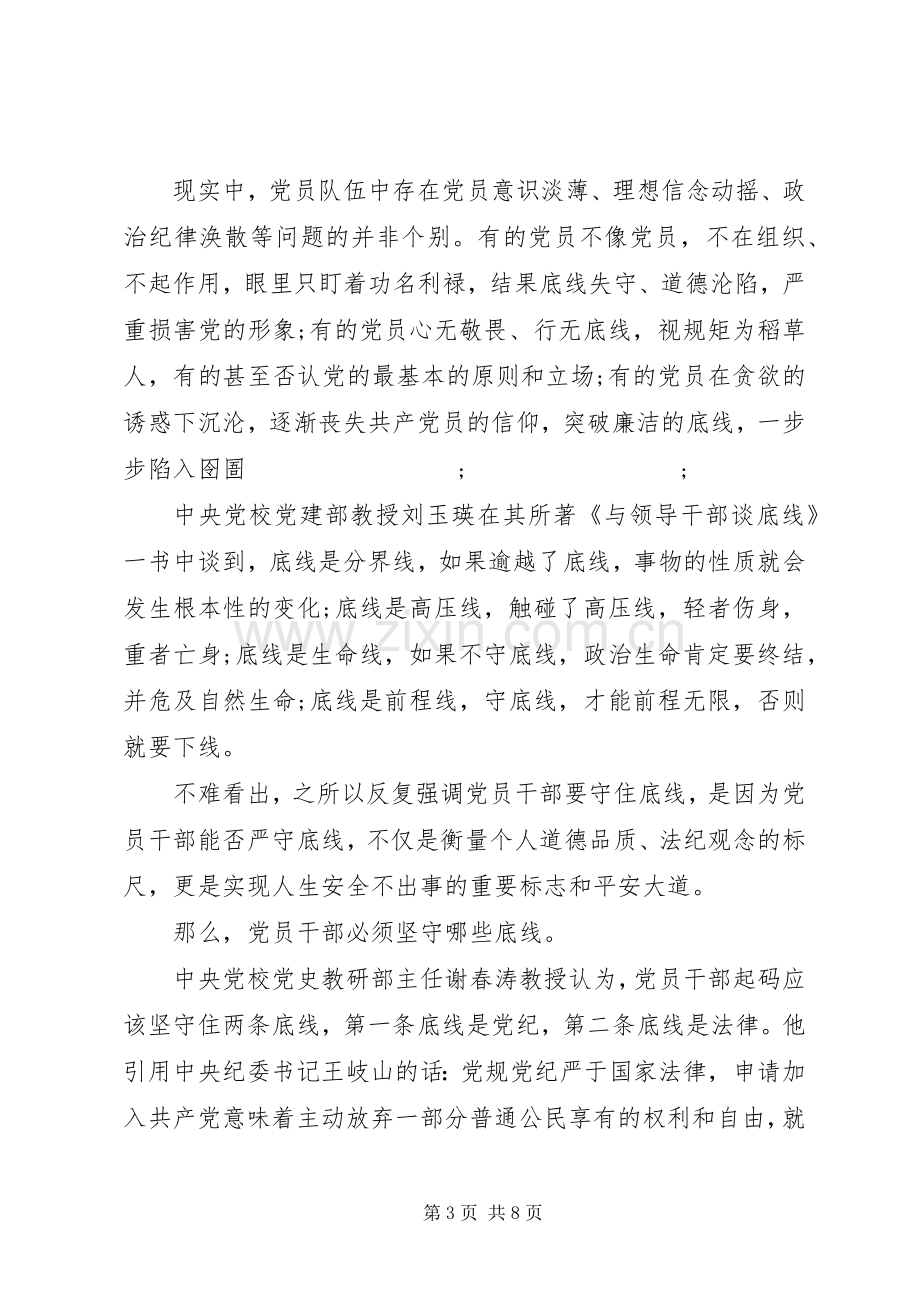 基层党员坚守纪律底线树立清风正气发言.docx_第3页