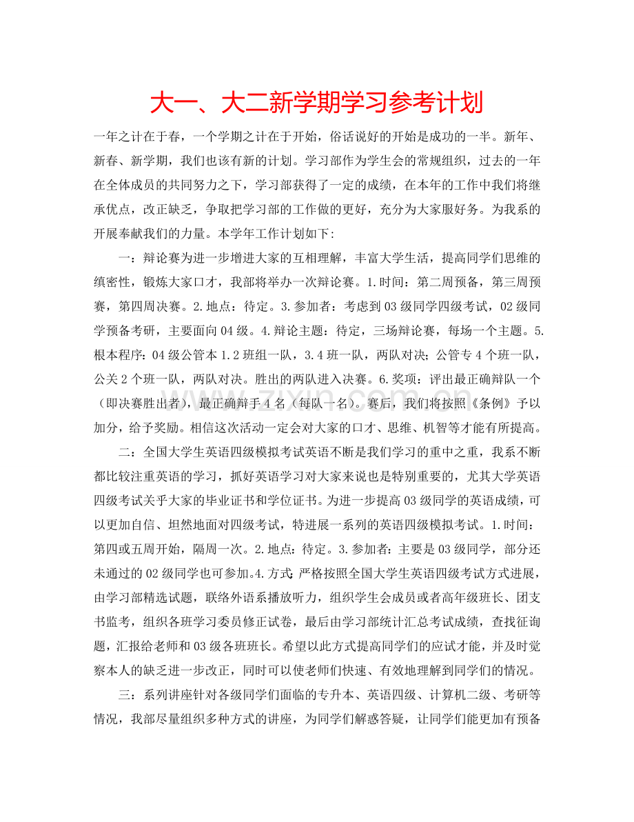 大一、大二新学期学习参考计划.doc_第1页