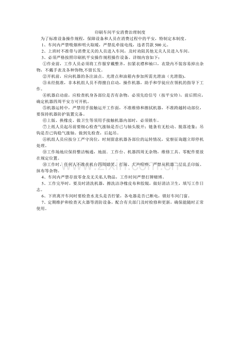 印刷车ۥ间安全生产管理制度.doc_第1页