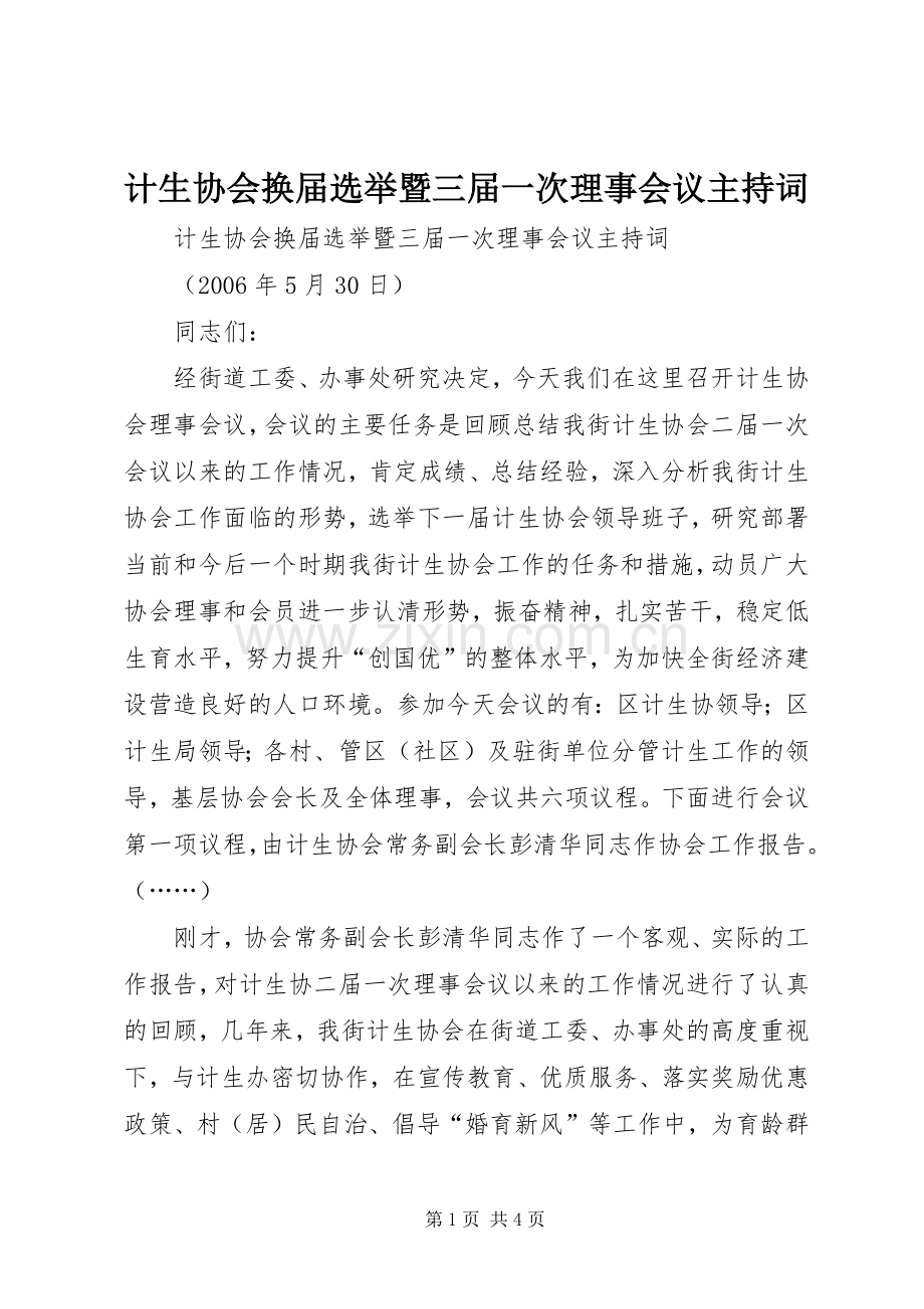 计生协会换届选举暨三届一次理事会议主持稿(2).docx_第1页