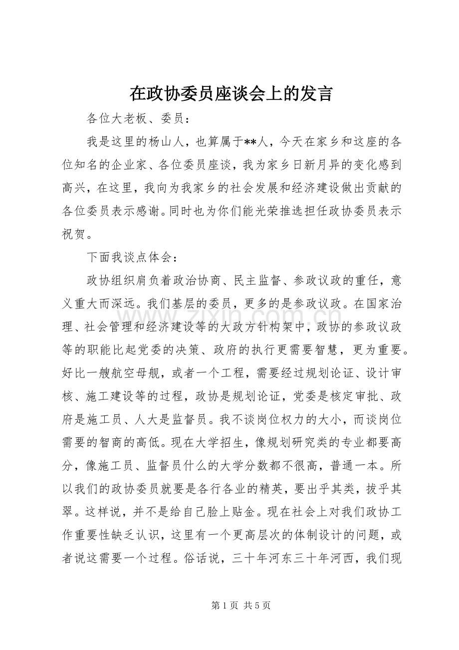 在政协委员座谈会上的发言稿 (2).docx_第1页