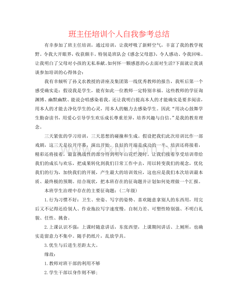 班主任培训个人自我参考总结.doc_第1页