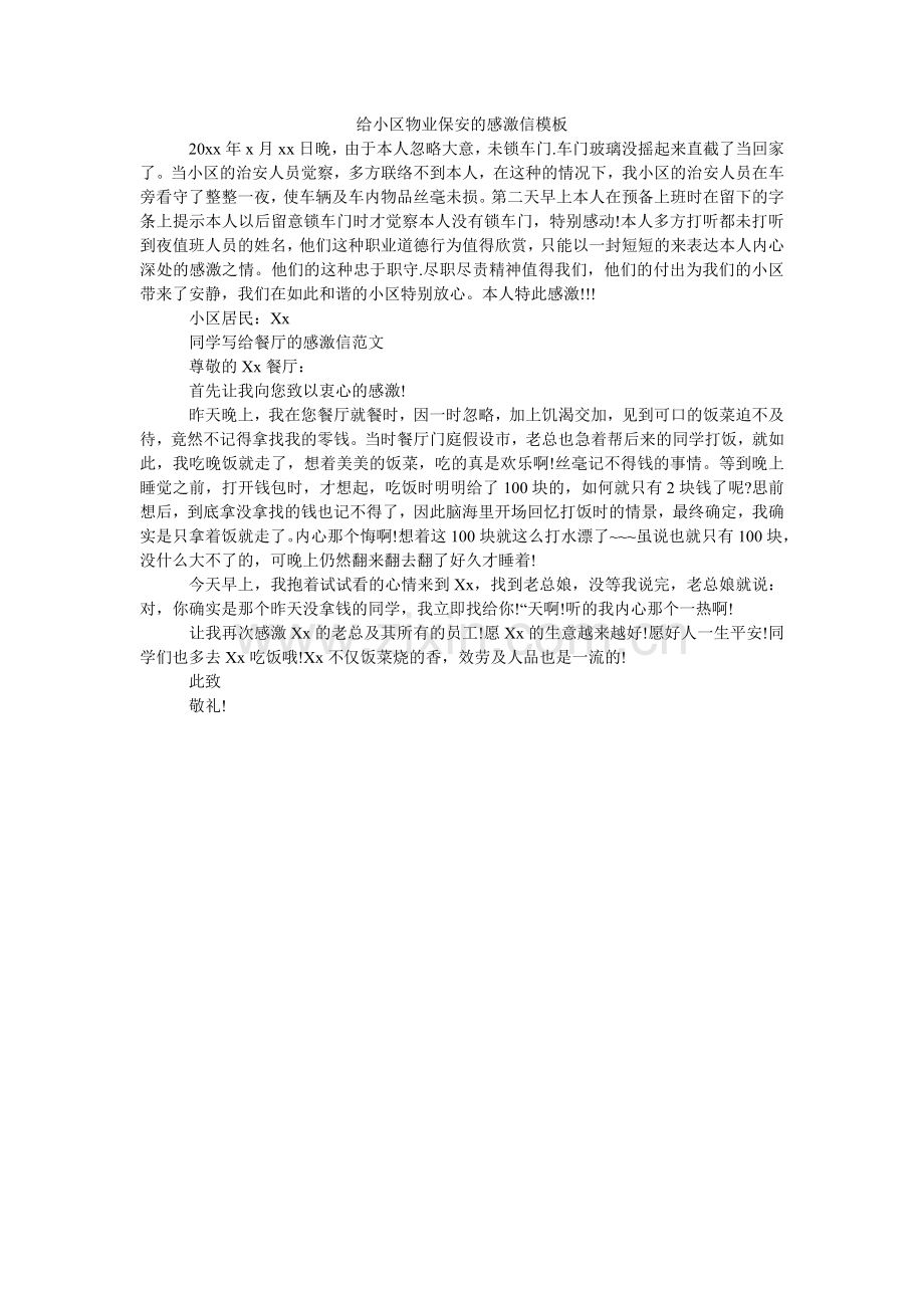 给小区物业保安的感谢信模板.doc_第1页